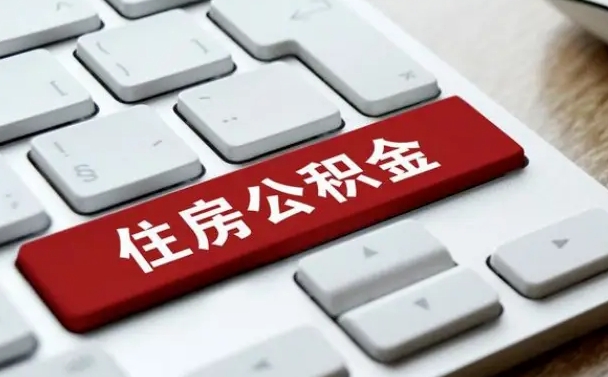 靖边辞职取公积金（辞职了取住房公积金都需要准备什么材料）